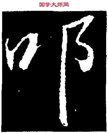 叩,董其昌,書法字典